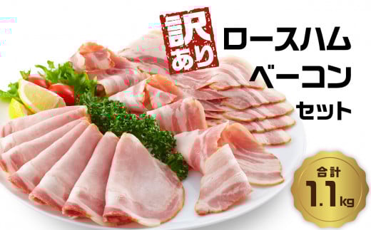 【A05076】【訳あり】ロースハム・ベーコンセット(約220g×5P 計1.1kg)大分県大分市13000肉加工肉(ハム・ソーセージ等)
