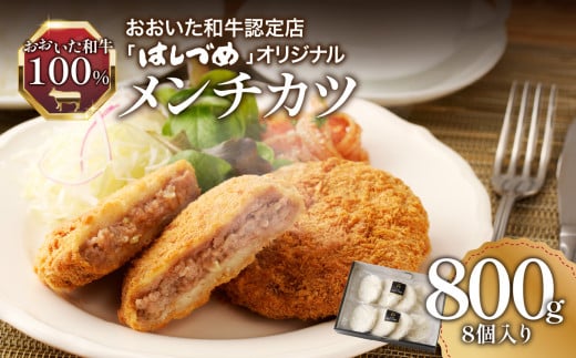 おおいた和牛認定店のはしづめオリジナル おおいた和牛100%メンチカツ 8個入り(800g) 牛肉 肉 おおいた和牛 惣菜 和牛 メンチカツ 揚げるだけ はしづめ おかず ジューシー オリジナル 美味し