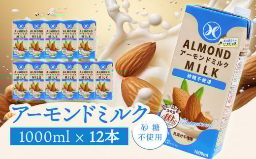 みどりアーモンドミルク 砂糖不使用 1000ml×6入×2ケース(計12本) アーモンドミルク 料理 お菓子作り コーヒー 珈琲 紅茶 飲料 食物繊維 アーモンド 植物性飲料 I07008大分県大分市18000卵・乳