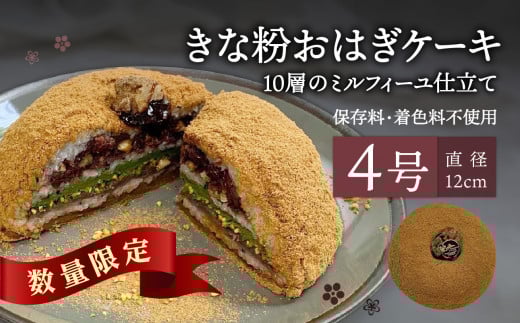 きな粉おはぎケーキ(ミルフィーユ仕立て) 4号サイズ 和菓子 洋菓子 スイーツ 抹茶 おはぎ きなこ あんこ ミルフィーユ ケーキ お菓子 J09022大分県大分市10000菓子・スイーツその他 和菓子