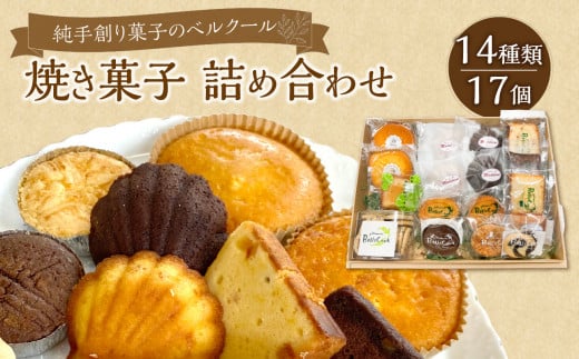 純手創り菓子のベルクール 焼き菓子 詰め合わせ 14種17個セット 焼き菓子 大分 人気 洋菓子 お取り寄せ スイーツ おやつ ギフト 個包装 詰め合せ J01043大分県大分市20000菓子・スイーツその他