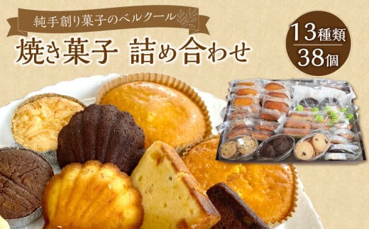 純手創り菓子のベルクール 焼き菓子 詰め合わせ 13種38個セット 焼き菓子 大分 人気 洋菓子 お取り寄せ スイーツ おやつ ギフト 個包装 詰め合せ J01045大分県大分市50000菓子・スイーツその他