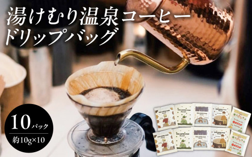 湯けむり温泉コーヒー ドリップバッグ 10パック 自家焙煎 珈琲 温泉 ミスト まろやか ブレンドコーヒー 可愛い 贈り物 コーヒー豆 ホットコーヒー I04007大分県大分市13000お茶・飲料コーヒー