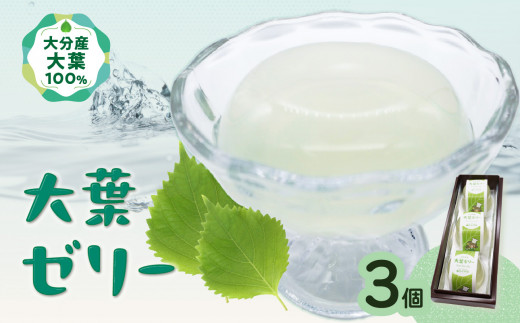 大葉ゼリー 3個入り 大分産 大葉 しそ 紫蘇 ゼリー スイーツ おやつ シャーベット 手作り デザート J05007大分県大分市6000菓子・スイーツプリン・ゼリー