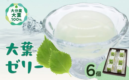 大葉ゼリー 6個入り 大分産 大葉 しそ 紫蘇 ゼリー スイーツ おやつ シャーベット 手作り デザート J05008大分県大分市10000菓子・スイーツプリン・ゼリー