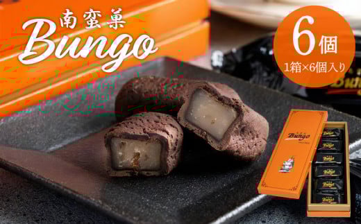 南蛮菓 Bungo(ぶんご) 6個入り 和菓子 銘菓 贈答 チョコレート 贈り物 お土産 ラム酒 レーズン お菓子 餡 J01046大分県大分市6000菓子・スイーツその他 洋菓子