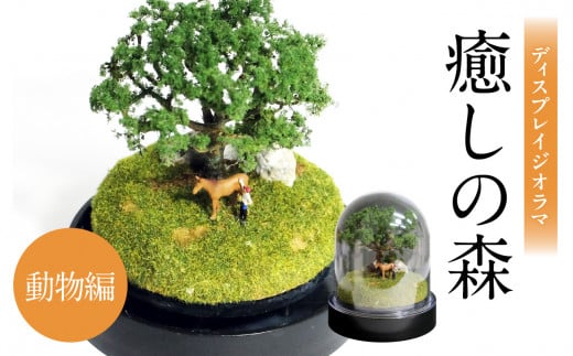 ディスプレイジオラマ 【癒しの森−動物編】 ミニチュア インテリア オブジェ 置き物 ジオラマ スノードーム型 雑貨 模型 手造り ファンタジー R08026大分県大分市75000衣類・装飾品・工芸品