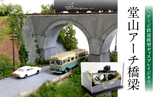 Nゲージ鉄道模型ディスプレイジオラマ 【堂山アーチ橋梁】 ミニチュア インテリア オブジェ 置き物 鉄道 旧国鉄 アーチ橋梁 雑貨 模型 手造り ノスタルジック R08024大分県大分市317000衣類・
