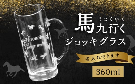 馬九行くジョッキグラス(上手くいくジョッキグラス) 蝶 馬 超うまくいく 願掛け 縁起物 名入れ 彫刻 贈物 プレゼント 360ml  R01002大分県大分市15000雑貨・日用品食器・グラス