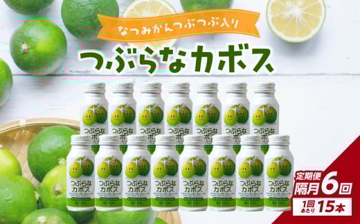 【定期便】【隔月配送】つぶらなカボス15本 隔月 6回 お届け 定期便  飲料 大分県 果汁 はちみつ ご当地 ドリンク 夏みかん つぶ入り かぼす 定期 T10066大分県大分市60000お茶・飲料果汁・野菜