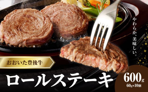 おおいた豊後牛 ロールステーキ 600g 牛肉 和牛 国産 豊後牛 ブランド牛 霜降り ステーキ 小分け パック 冷凍 A01145大分県大分市15000肉牛肉