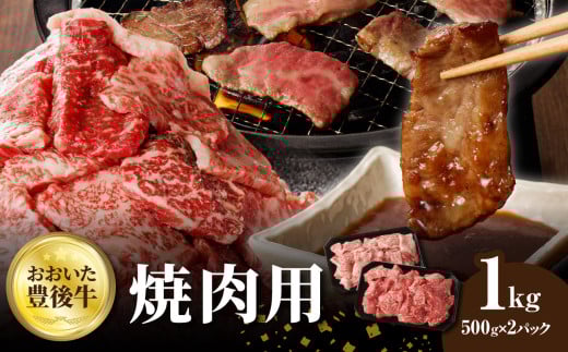 おおいた豊後牛 焼肉用 1kg 牛肉 和牛 国産 豊後牛 ブランド牛 霜降り 焼肉用 バーベキュー BBQ 冷凍 A01144大分県大分市20000肉牛肉