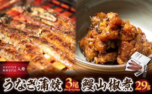 うなぎ料理入舟 蒲焼3尾+鰻山椒煮 ミシュラン掲載 ウナギ 鰻 地焼き 専門店 おかず 酒肴 お茶漬け おつまみ 山椒 うな重 E07007大分県大分市47000魚介・海産物うなぎ