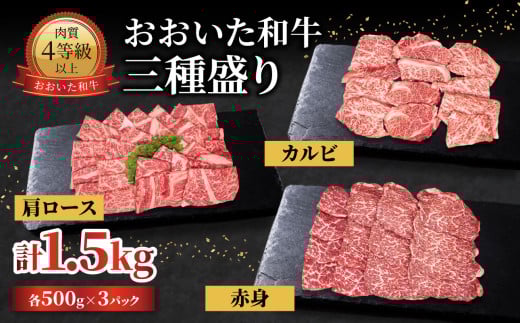 おおいた和牛 三種盛り 肩ロース・カルビ・赤身焼肉用 各500g 計1.5kg 黒毛和牛 A4 A5 牛肉 和牛 焼肉 肉料理 ブランド牛 霜降り 赤身 九州 A01143大分県大分市53000肉牛肉