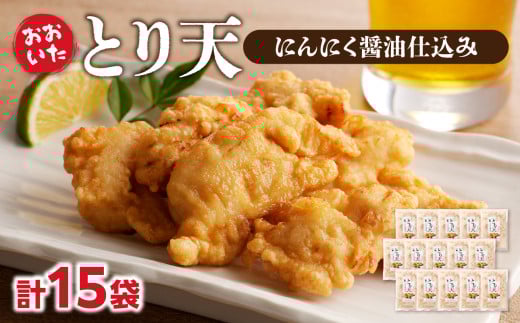 おおいたとり天 15袋セット 大分 おおいた とり天 天ぷら 鶏肉 かしわ 簡単 郷土料理 簡単調理 揚げ物 ポン酢 和からし ご当地グルメ A03049大分県大分市28000肉鶏肉