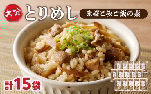 大分とりめし 15袋セット 鶏肉 ごぼう 混ぜ込み 湯煎 簡単調理 ご飯 簡単 時短 鶏めし 2合用 A03052大分県大分市38000鍋セット・総菜・加工食品総菜