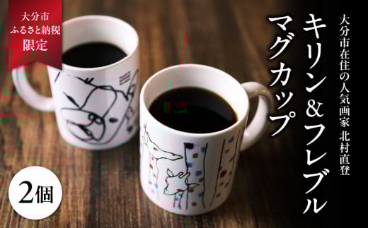 北村直登 キリン フレブル マグカップ 2個セット 【大分市ふるさと 納税限定】 数量限定 限定品 NAOTO KITAMURA 画家 キリン きりん フレンチブルドッグ 犬 動物 わんちゃん 絵 人気 雑貨 マグカ