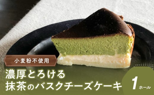 濃厚とろける抹茶のバスクチーズケーキ 小麦粉不使用 スイーツ バスクチーズケーキ ケーキ チーズケーキ 濃厚 抹茶 小麦粉不使用 デザート 人気 お菓子 贈答 ギフト J02006大分県大分市17000