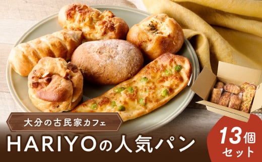 古民家カフェ HARIYOの人気パン13個セット ホワイトチョコナッツ ベーコンロール くるみブラン コーンマヨ シュガーバター 枝豆チーズ 惣菜パン 菓子パン おやつ 冷凍 国産小麦 B06008大分県大