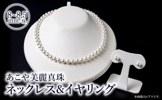 あこや美麗真珠ネックレス&イヤリング 国産越し物・無調色真珠8〜8.5mm 全長約45cm アクセサリー ジュエリー 選べる イヤリング 真珠 セット 高品質 贈答 冠婚葬祭 フォーマル T04010-E大分県