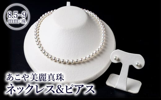 あこや美麗真珠ネックレス&ピアス 国産越し物・無調色真珠8.5〜9mm 全長約45cm アクセサリー ジュエリー 選べる ピアス パール 真珠 セット 高品質 贈答 冠婚葬祭 T04011-P大分県大分市2400000衣