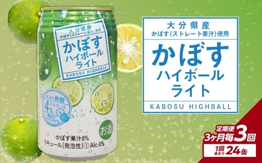 【3ヶ月毎に配送】かぼすハイボールライト 24本入り1ケース 3回お届け定期便 かぼす カボス 大分県産 お酒 ハイボール 辛口 糖類0 プリン体0 飲料 飲み物 揚げ物 酸味 すっきり 香り 柑橘 T1008