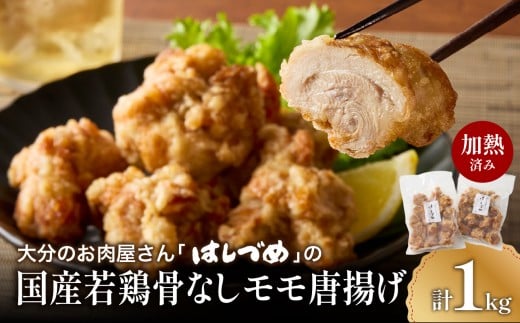 大分のお肉屋さん「はしづめ」の国産若鶏骨なしモモ唐揚げ 500g×2袋 計約1kg 加熱済み 鶏肉 レンチン からあげ 唐揚げ 簡単調理 大分名物 国産 骨なし 鶏モモ肉 ジューシー 夕飯 おかず おつ