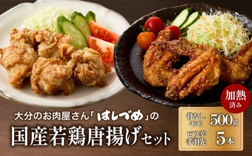 大分のお肉屋さん「はしづめ」の国産若鶏唐揚げセット 骨なしモモ500gと冷やしピリ辛手羽先5本 加熱済み 鶏肉 モモ 唐揚げ 国産鶏 簡単 温めるだけ 調味済み 秘伝のたれ おつまみ おかず A03