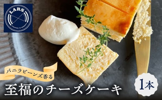バニラビーンズ香る至福のチーズケーキ チーズケーキ クリームチーズ スイーツ 洋菓子 生菓子 おやつ 生クリーム 北海道産 国産生乳 高品質 贅沢 濃厚 とろける ご褒美 手作り バニラビー