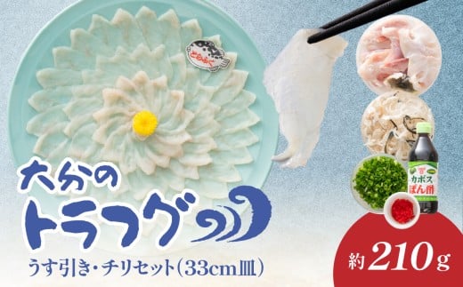 トラフグ うす引き・チリセット(33cm皿)【4月〜10月までお届け】 ふぐ フグ ふぐ刺し 薄引き ふぐちり ちり鍋 かぼす トラフグ 河豚 お祝い 記念日 カボスポン酢 アラ  E05029大分県大分市7100