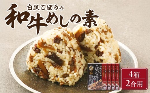 白肌ごぼうの和牛めしの素 4箱セット おおいた和牛 牛蒡 戸次産 混ぜご飯 具沢山 簡単 手軽 混ぜるだけ 贈り物 九州醤油 K03034大分県大分市19000鍋セット・総菜・加工食品総菜
