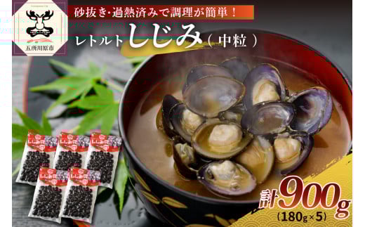 しじみ レトルトしじみ900g(180g×5) 砂抜き済み 加熱済み しじみ汁 にも使いやすい! 十三湖産青森県五所川原市13000魚介・海産物貝類