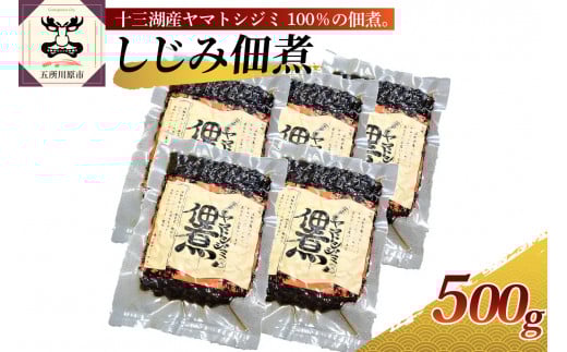 しじみ しじみ佃煮500g(100g×5)  十三湖産 青森 五所川原 おかず ご飯のお供青森県五所川原市12000魚介・海産物貝類
