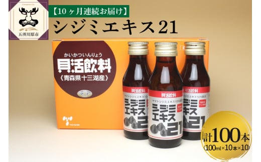 【10ヶ月連続】 しじみ シジミエキス21 100ml×10本(十三湖産ヤマトシジミ使用の シジミエキス 配合) 定期便青森県五所川原市120000魚介・海産物貝類