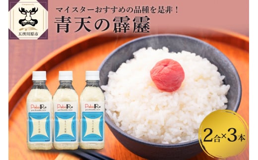 無洗米 青天の霹靂 (精米・Pebora 2合 ×3本) 令和7年産 新米 青森県産 【特A 8年連続取得】青森県五所川原市10000米・パン無洗米