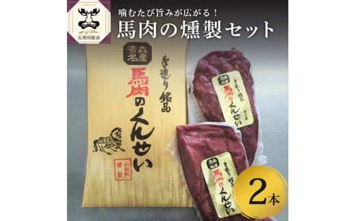 小田桐産業 馬肉のくんせい2本セット青森県五所川原市13000肉