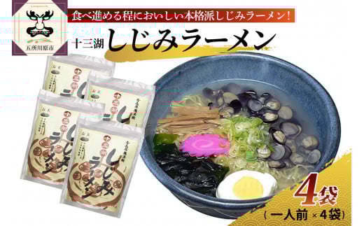 道の駅十三湖高原 十三湖しじみラーメン 一人前×4袋青森県五所川原市10000麺ラーメン