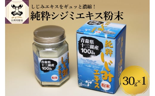 しじみ 純粋 シジミエキス 粉末 30g 道の駅十三湖高原 青森県十三湖産のしじみ100%青森県五所川原市33000鍋セット・総菜・加工食品その他 鍋セット・総菜・加工食品