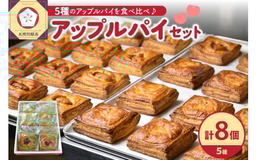 アップルパイ 8個 セット 青森りんご の アップル パイ 食べ比べ 個包装 約10cm角 四角いアップルパイ青森県五所川原市20000菓子・スイーツ焼き菓子