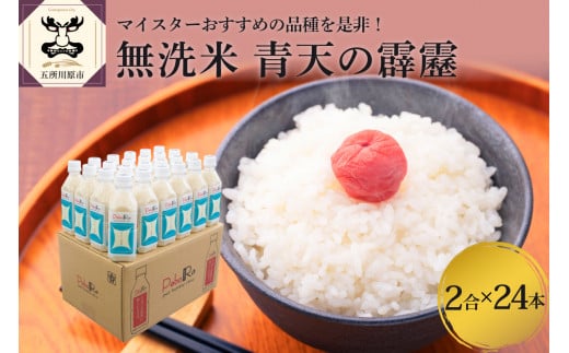 無洗米 青森県産 青天の霹靂 (Pebora 2合 300g ×24本) 令和7年産 新米 青森県産 【特A 8年連続取得】青森県五所川原市60000米・パン無洗米