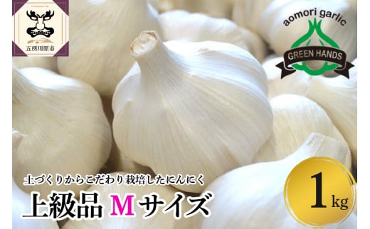 青森県産にんにく(上級品)Mサイズ1kg青森県五所川原市14000野菜・きのこその他 野菜