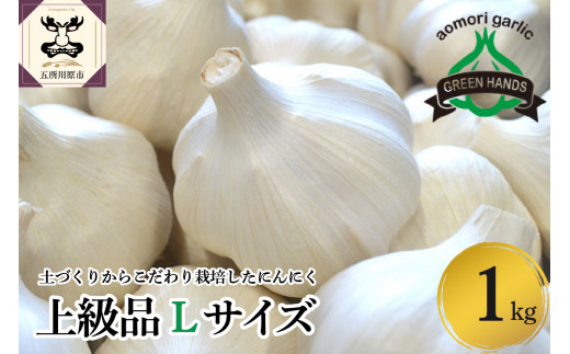 【先行受付】【8月下旬より順次発送】にんにく 青森県産にんにく(上級品)Lサイズ 1kg 【五所川原にんにく ニンニク 大蒜 薬味 】青森県五所川原市16000野菜・きのこその他 野菜