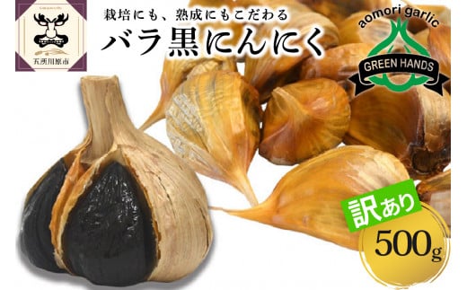 【2025年9月下旬以降発送】【訳あり】青森県産 黒にんにくバラ500g青森県五所川原市10000野菜・きのこその他 野菜
