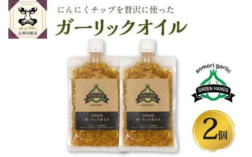 ガーリックオイル にんにくチップ 入り 140g×2袋 青森県産にんにく 使用 ガーリックオリーブオイル 調味料 グリーンハンズ青森県五所川原市11000調味料・油食用油