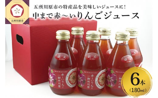 りんごジュース 中まで赤〜いりんごジュース 180ml×6本 瓶 中まで赤〜いりんごジュース180ml×6本箱入り青森県五所川原市11000お茶・飲料果汁・野菜飲料