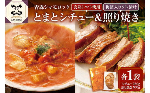 鶏肉 青森シャモロックとまとシチュー&照り焼き梅酒漬けスライスセット青森県五所川原市9000鍋セット・総菜・加工食品総菜
