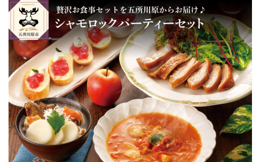 青森シャモロックディナーセット(トマトシチュー・照り焼きチキン・パン・りんごジャム・4食分)地鶏パーティーセット青森県五所川原市34000鍋セット・総菜・加工食品総菜
