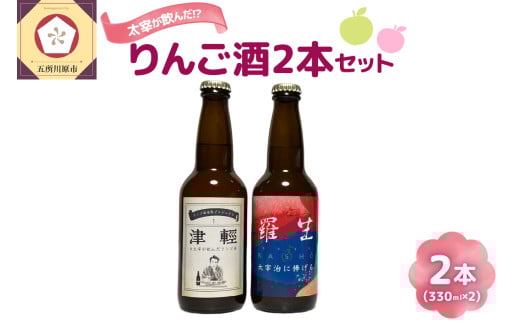 『 太宰 が飲んだ!?幻の リンゴ 酒 』復刻版「津輕」・献上版「RASHO」2本セット青森県五所川原市14000酒・アルコールウイスキー・洋酒・リキュール