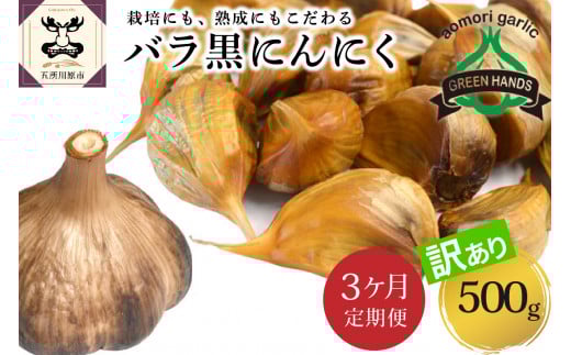 【定期便 3ヶ月】【訳あり】 青森県産 熟成 黒にんにく バラ 500g 五所川原市 【グリーンハンズ】青森県五所川原市36000野菜・きのこその他 野菜