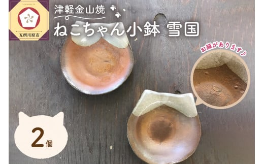 津軽金山焼 ねこちゃん小鉢 雪国 2個入り 猫グッズ 猫 食器青森県五所川原市14000雑貨・日用品食器・グラス